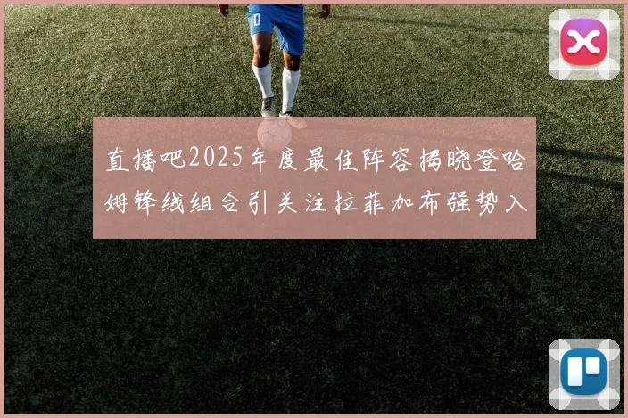 直播吧2025年度最佳阵容揭晓登哈姆锋线组合引关注拉菲加布强势入选